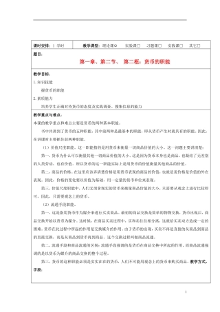 高中政治 经济常识《货币的职能》教案