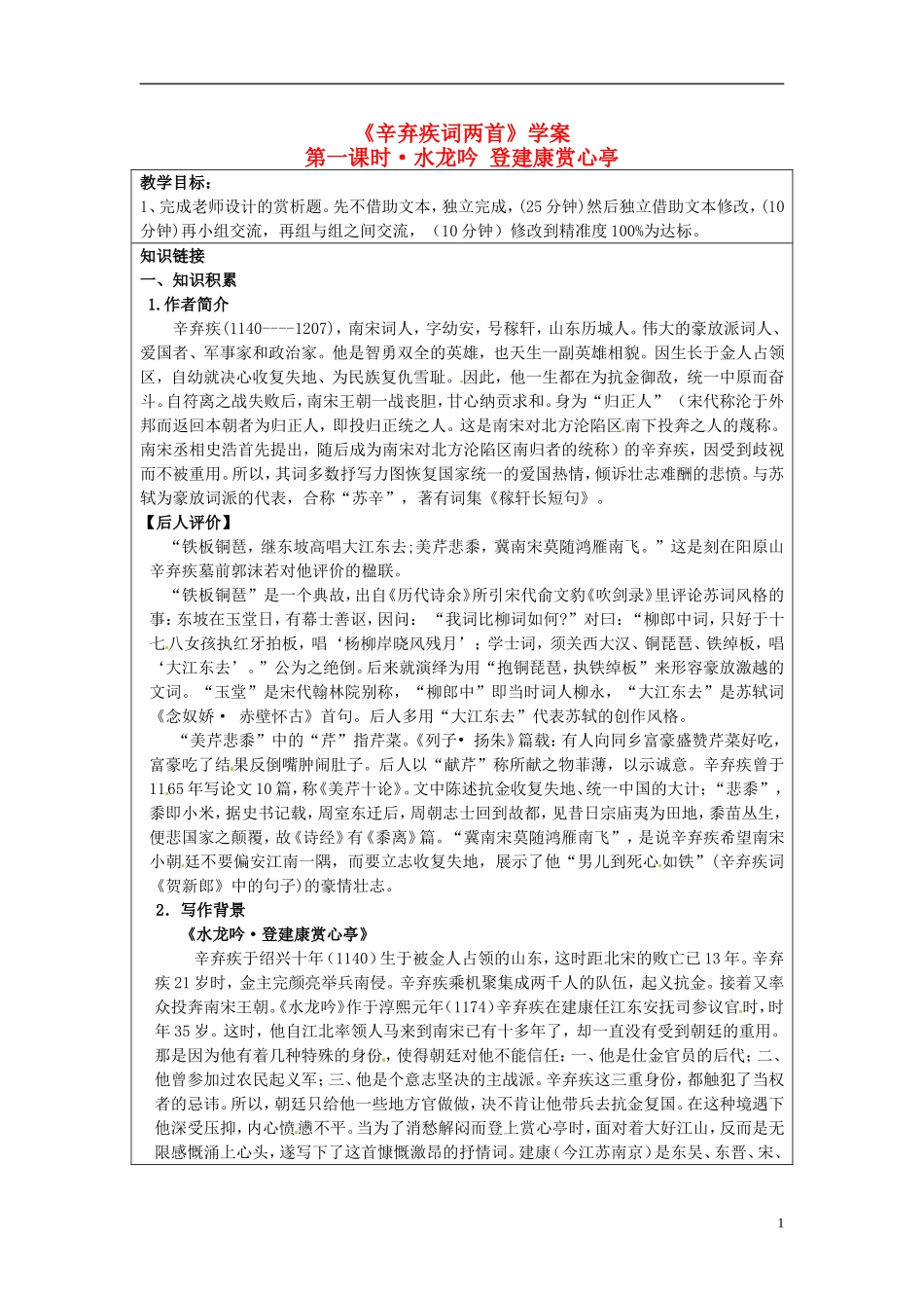 高中语文 第6课 辛弃疾词两首 登建康赏心亭学案 新人教版必修4-新人教版高二必修4语文学案_第1页