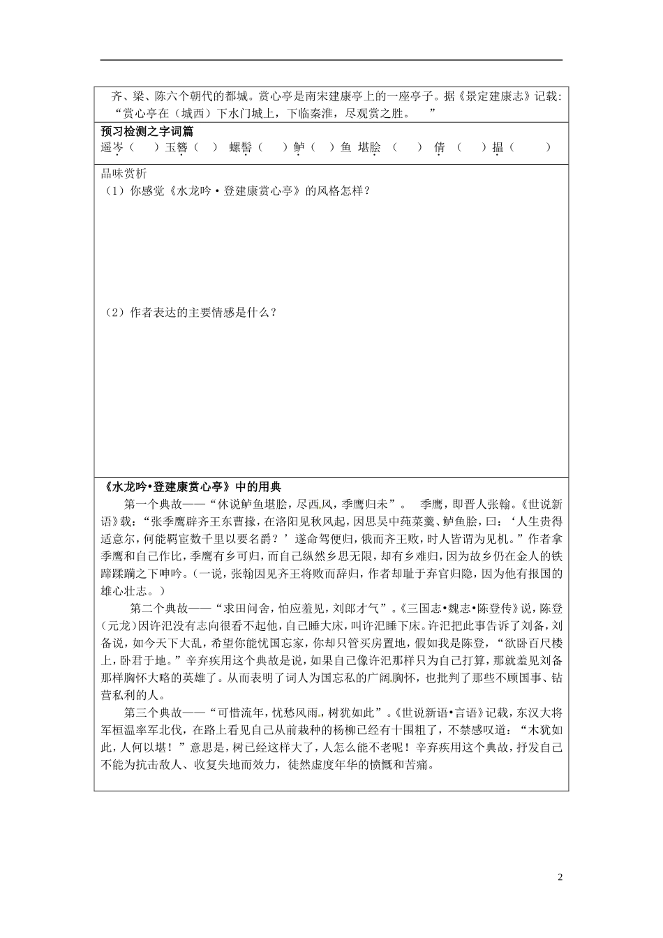 高中语文 第6课 辛弃疾词两首 登建康赏心亭学案 新人教版必修4-新人教版高二必修4语文学案_第2页