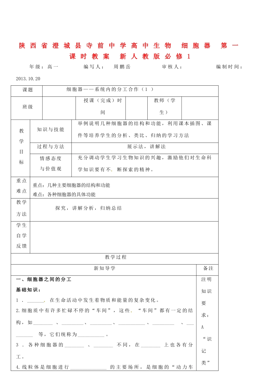 陕西省澄城县寺前中学高中生物 细胞器 第一课时教案 新人教版必修1_第1页