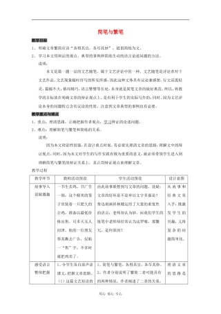 高三语文：4.14《简笔与繁笔》教案 沪教版