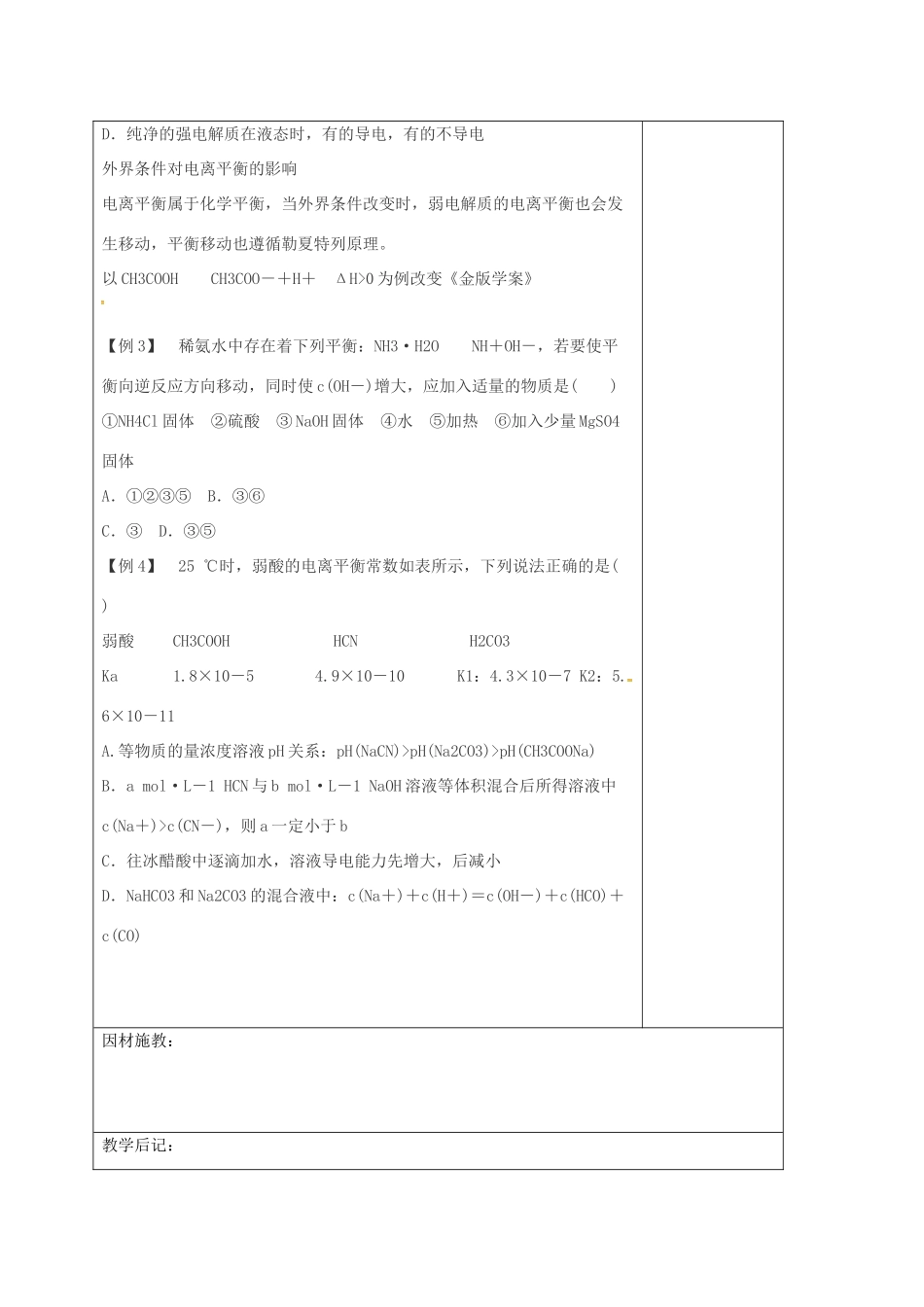 高三化学一轮复习 弱电解质的电离（二）教学设计-人教版高三全册化学教案_第3页