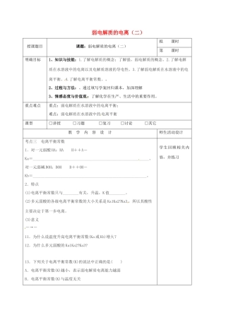 高三化学一轮复习 弱电解质的电离（二）教学设计-人教版高三全册化学教案