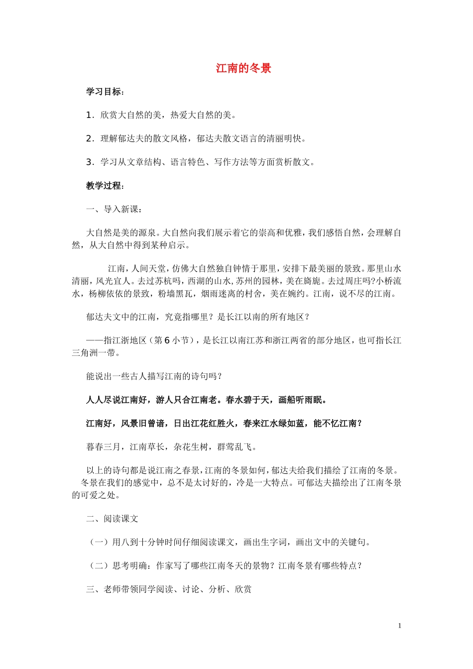 高一语文 《江南的冬景》教案（苏教版必修1）_第1页