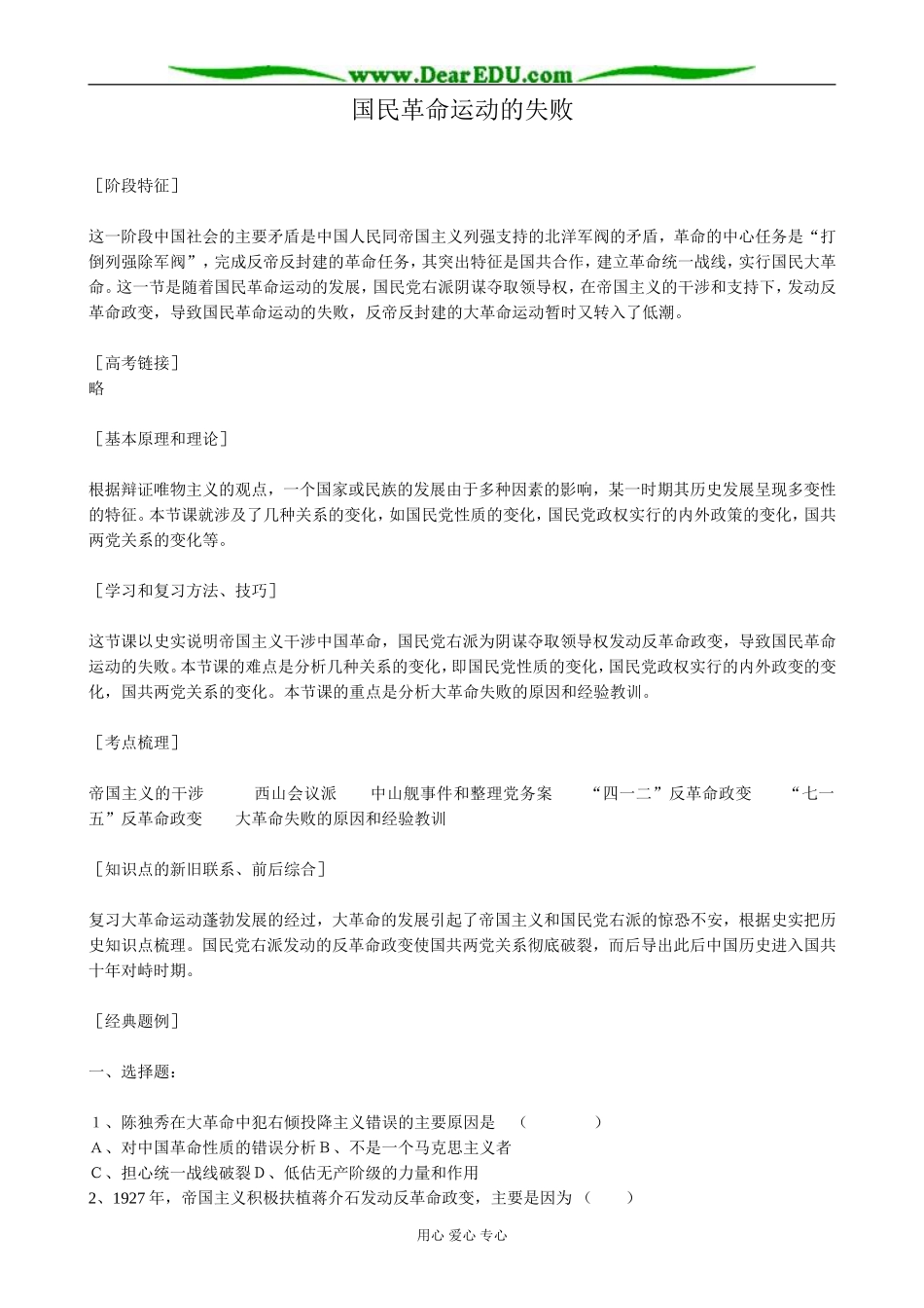 高一历史上册国民革命运动的失败教案 旧人教版_第1页