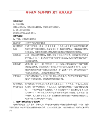 高二化学第三章、电离平衡复习  教案人教版