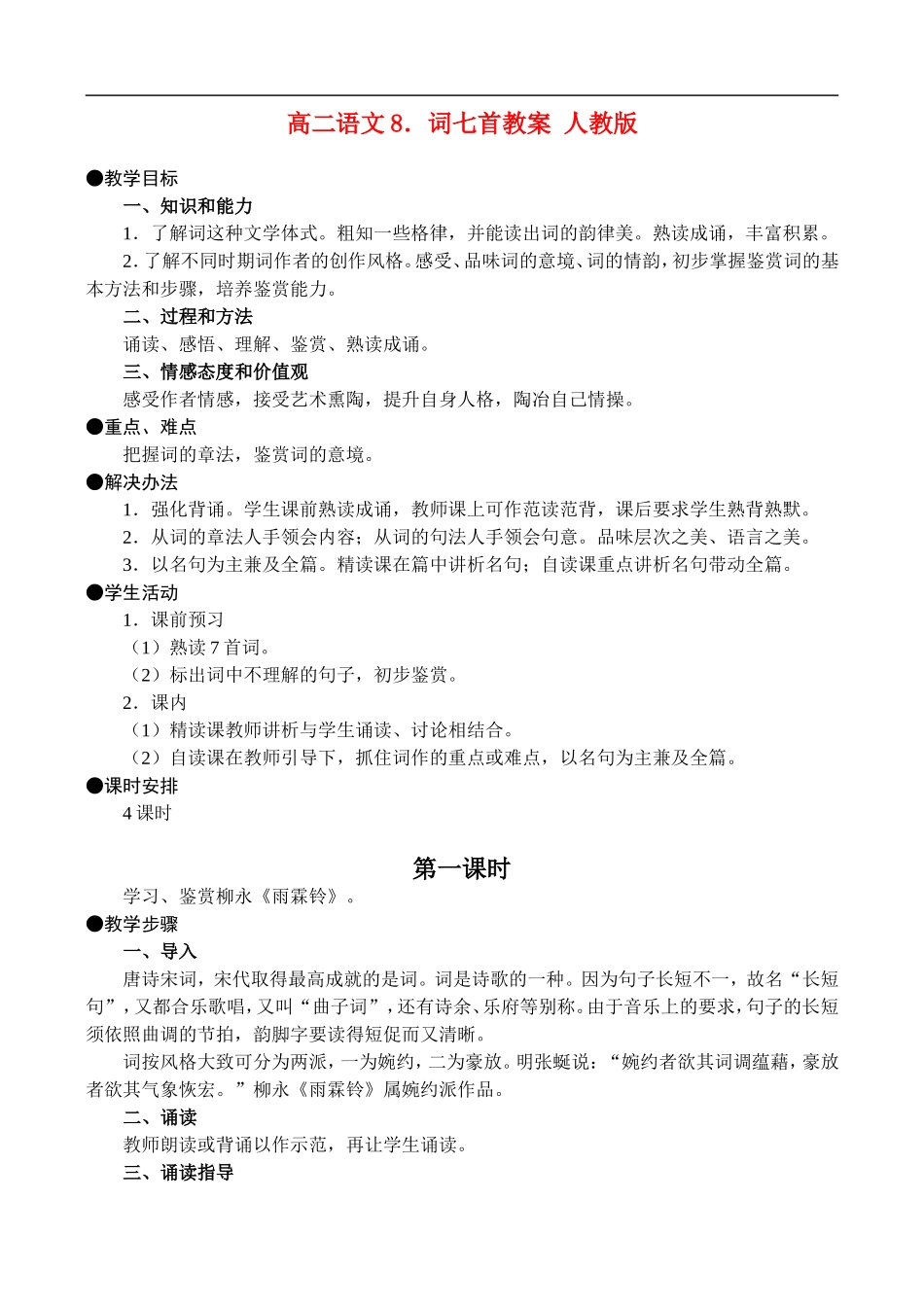 高二语文8.词七首教案 人教版_第1页