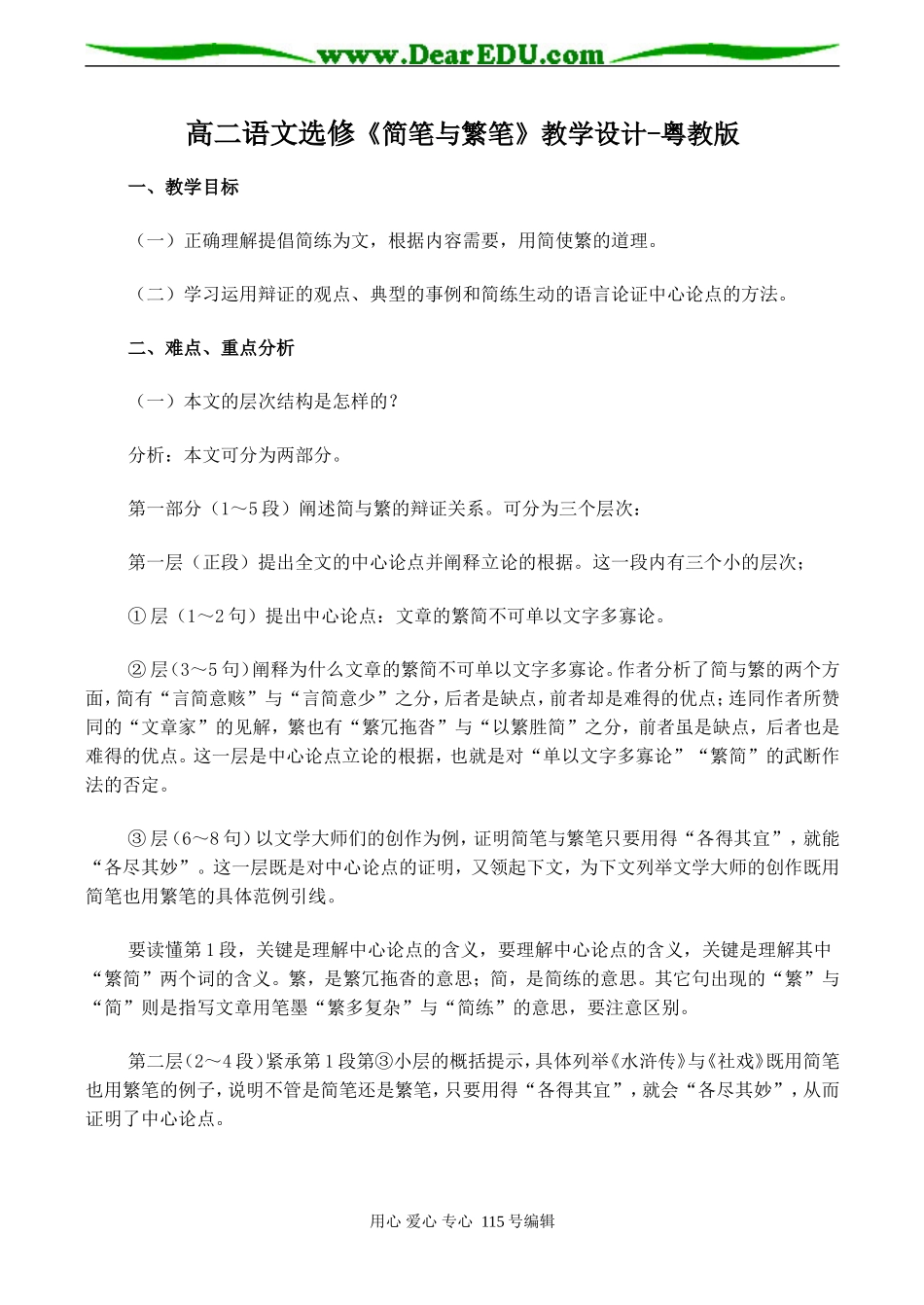 高二语文选修《简笔与繁笔》教学设计-粤教版_第1页