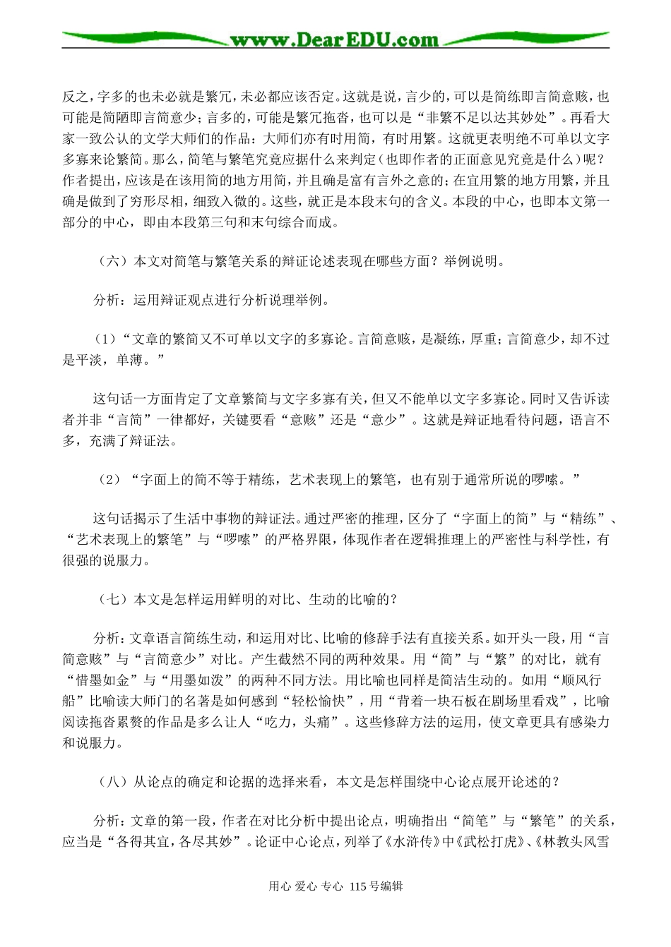 高二语文选修《简笔与繁笔》教学设计-粤教版_第3页