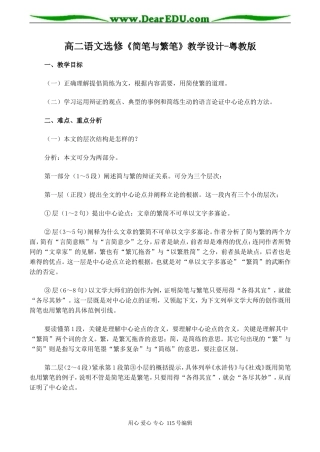 高二语文选修《简笔与繁笔》教学设计-粤教版