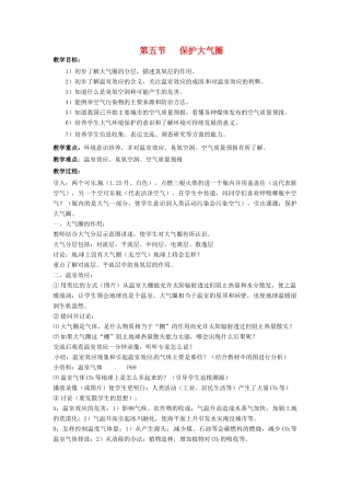 七年级科学下册 2.5 保护大气圈教案 华东师大版
