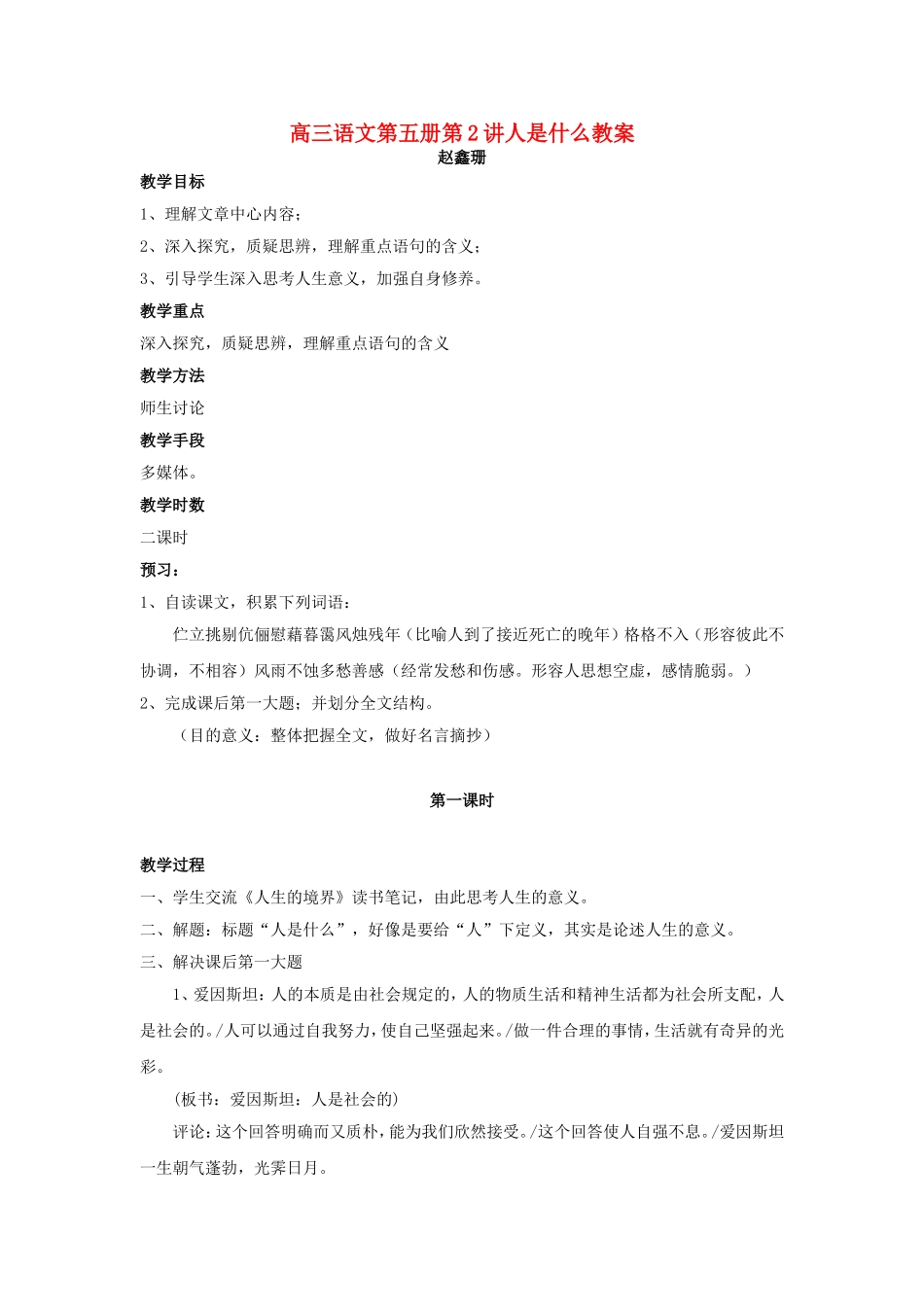 高三语文第五册第2讲人是什么教案 人教版_第1页