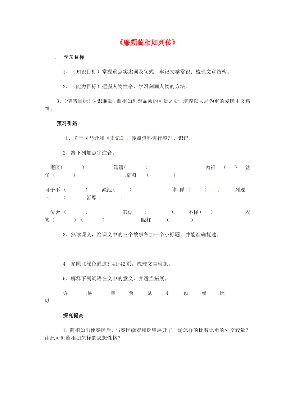 高中语文 第11课 廉颇蔺相如列传导学案 新人教版必修4-新人教版高二必修4语文学案_第1页