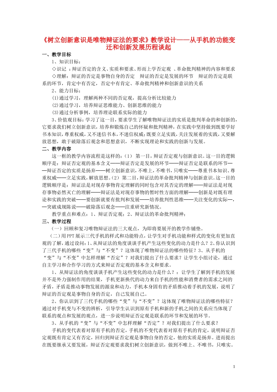 高中政治 《树立创新意识是唯物辩证法的要求》教学设计1_第1页