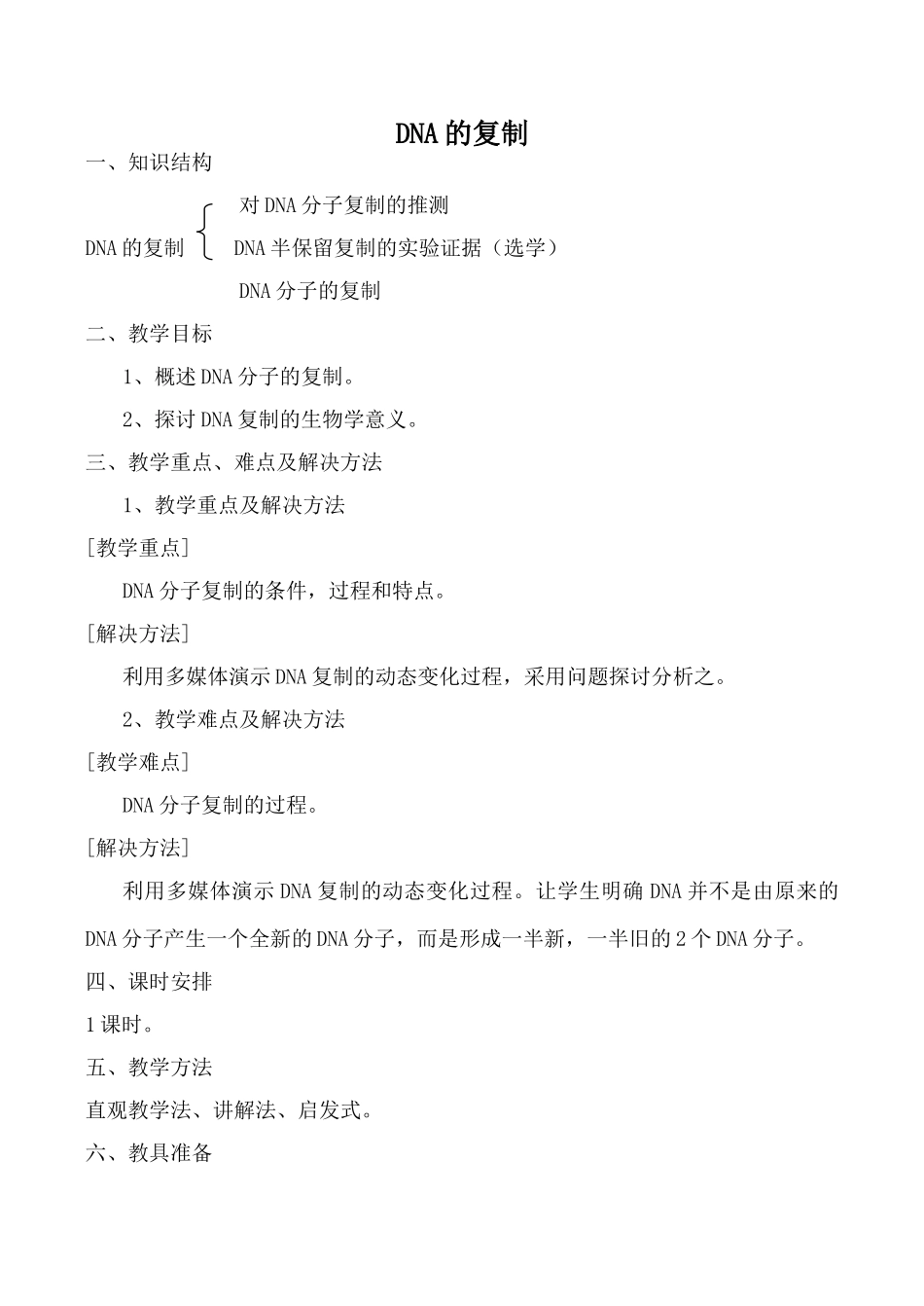 新人教版必修2高中生物DNA的复制2_第1页