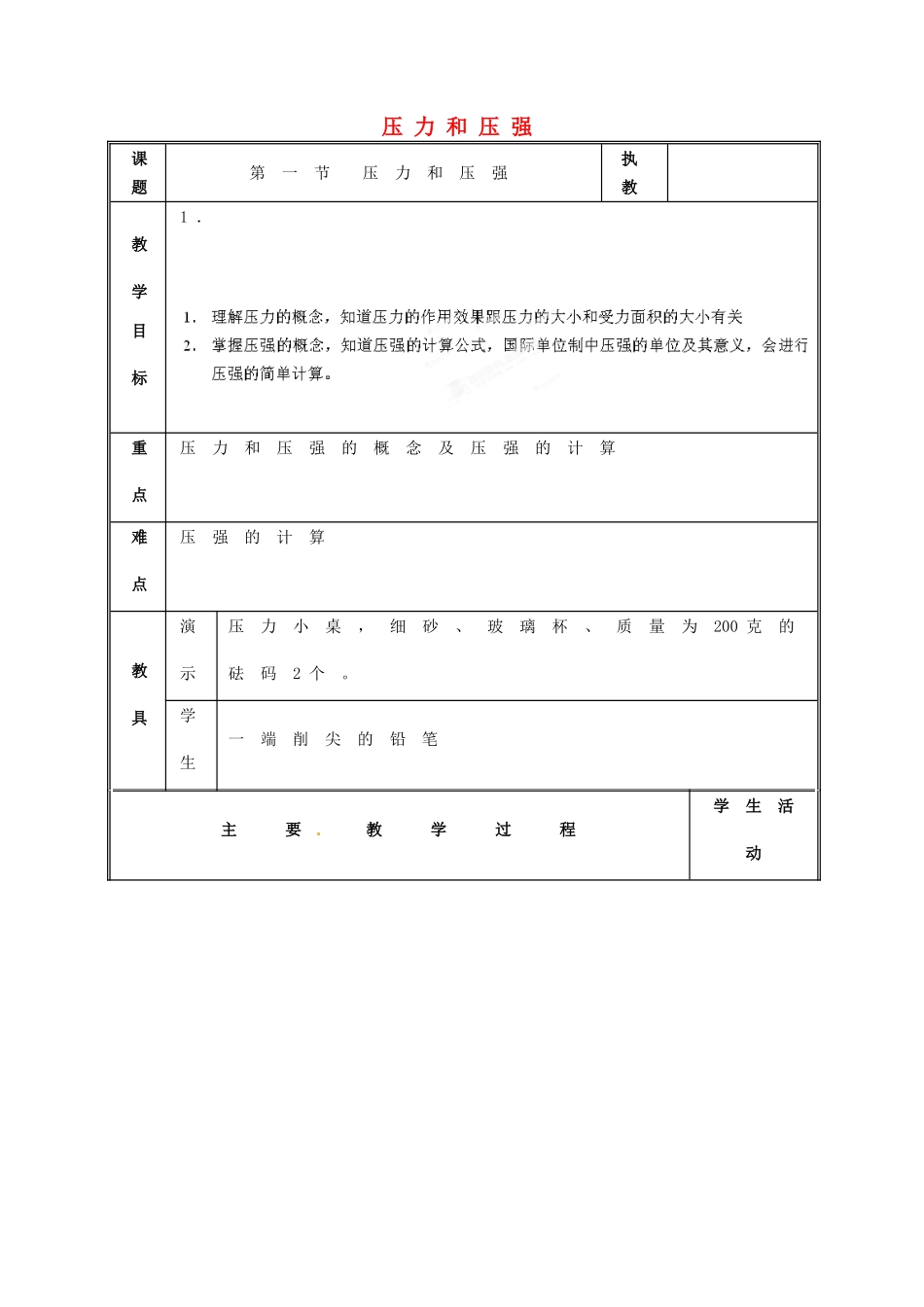 江西省吉安县凤凰中学八年级物理上册 压力和压强教案_第1页