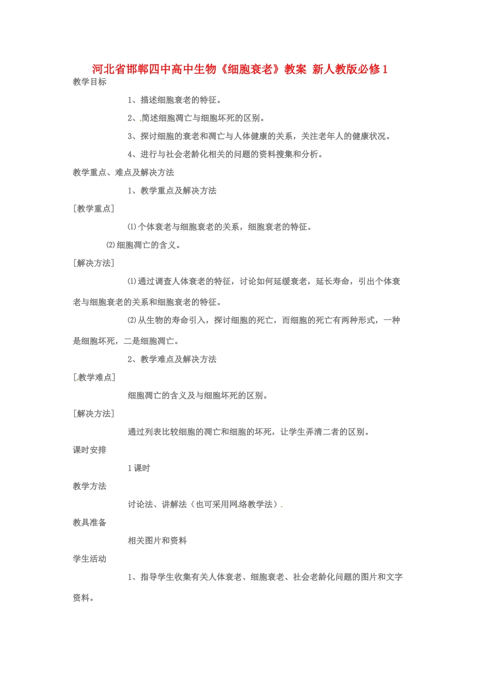 河北省邯郸四中高中生物《细胞衰老》教案 新人教版必修1_第1页