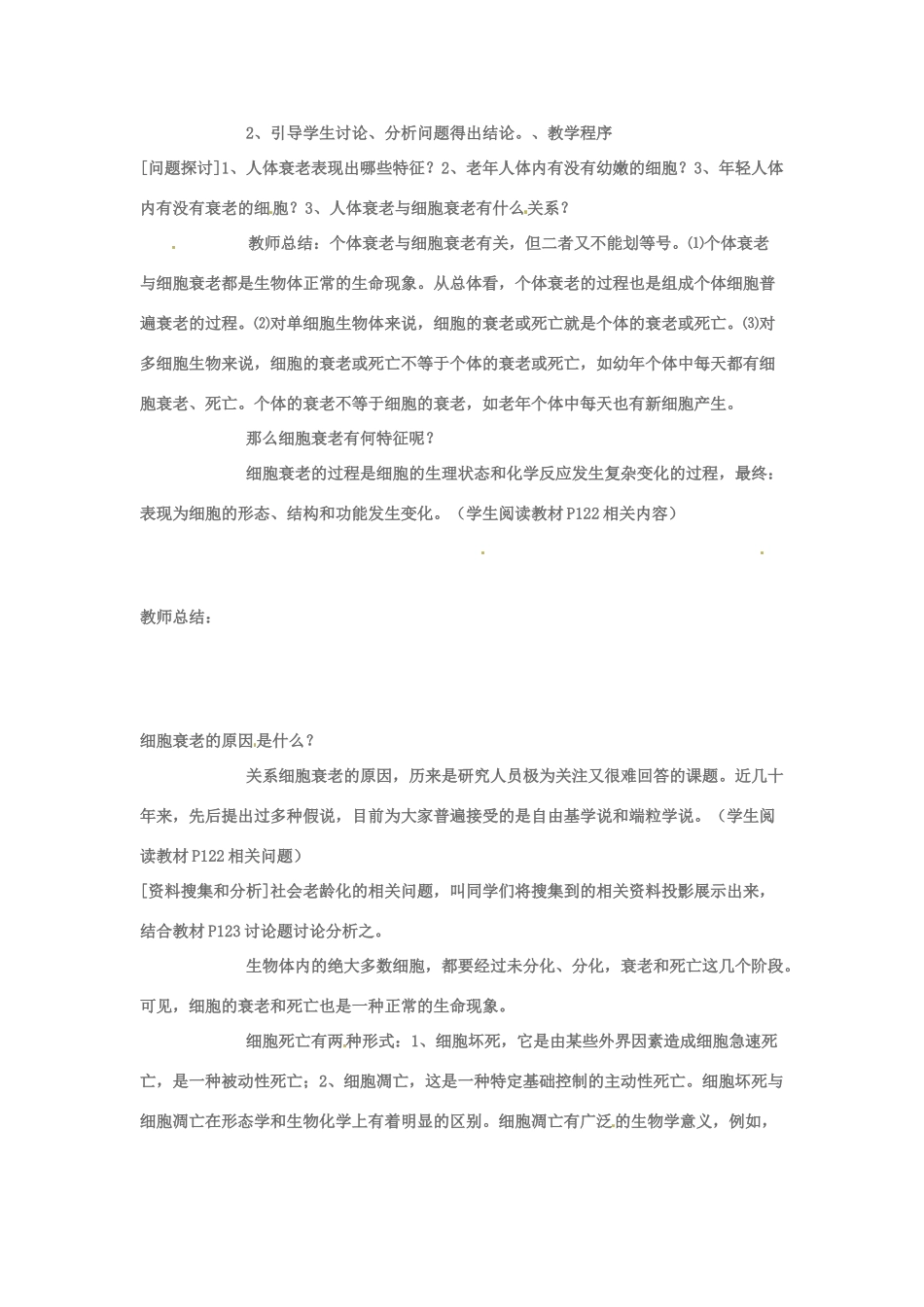 河北省邯郸四中高中生物《细胞衰老》教案 新人教版必修1_第2页