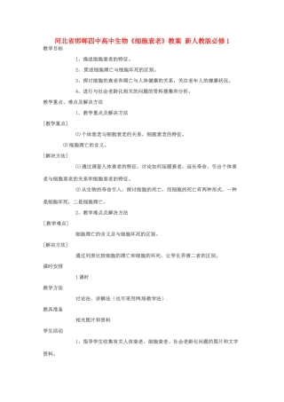 河北省邯郸四中高中生物《细胞衰老》教案 新人教版必修1