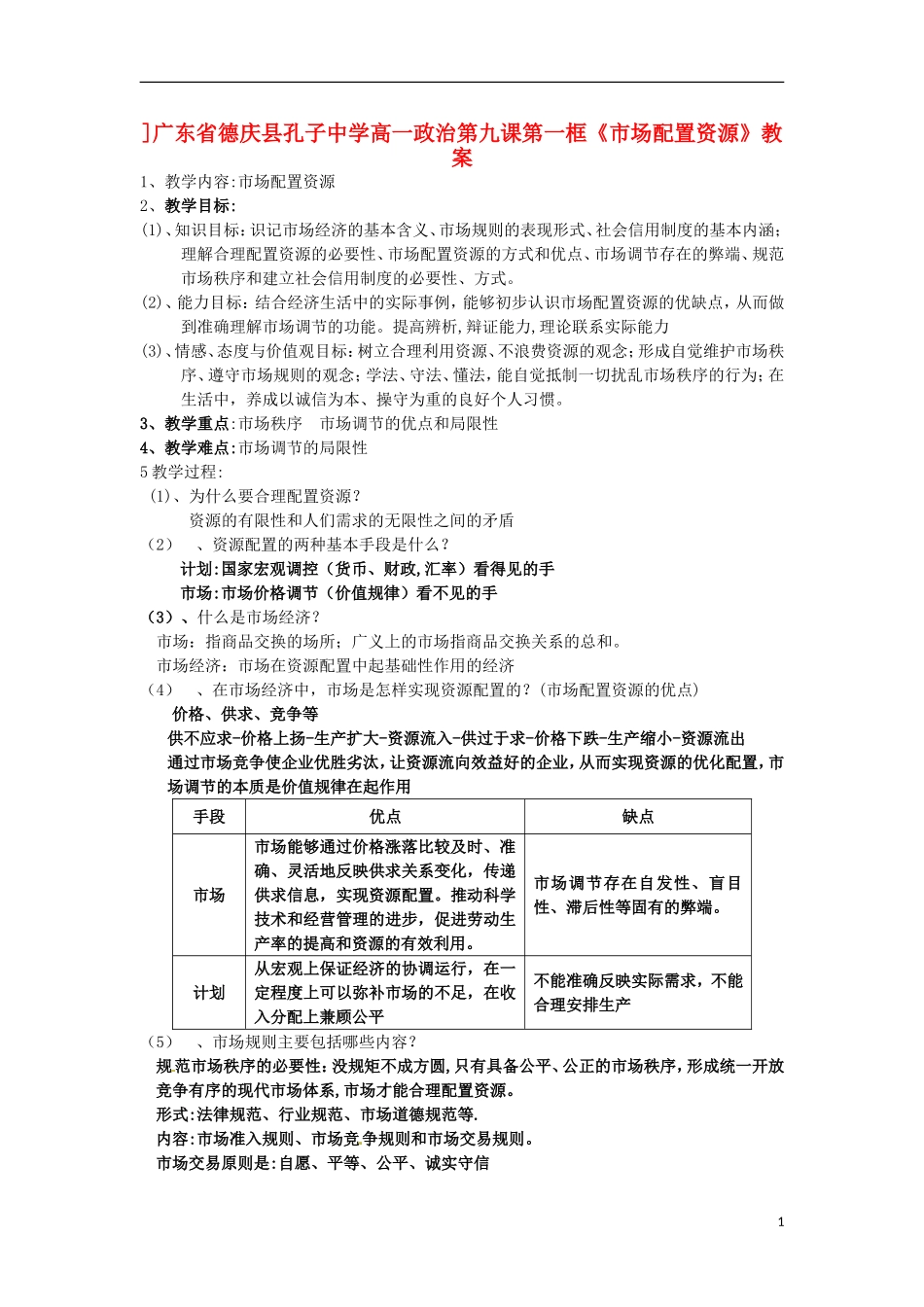 广东省德庆县孔子中学高一政治 第九课第一框《市场配置资源》教案_第1页