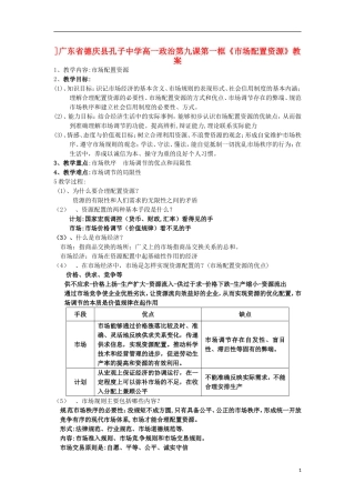 广东省德庆县孔子中学高一政治 第九课第一框《市场配置资源》教案