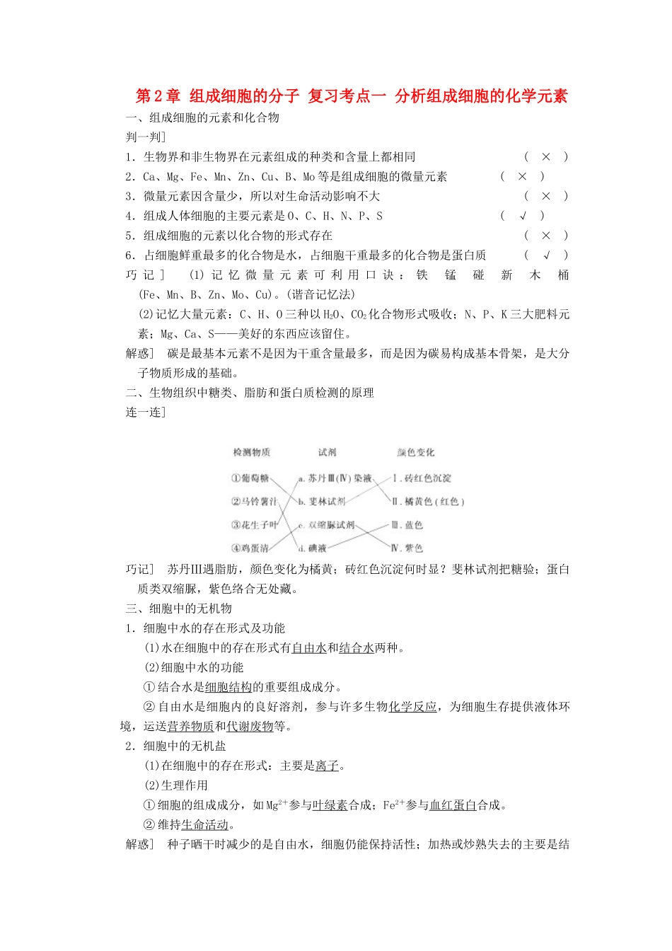 重庆市万州区高三生物 第2章 组成细胞的分子 复习考点一 分析组成细胞的化学元素教案 新人教版必修1-新人教版高三必修1生物教案_第1页