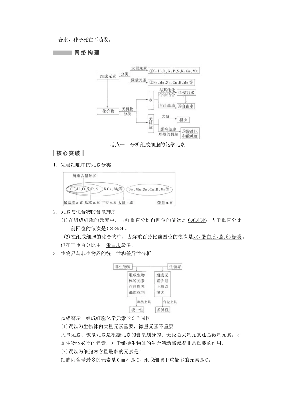 重庆市万州区高三生物 第2章 组成细胞的分子 复习考点一 分析组成细胞的化学元素教案 新人教版必修1-新人教版高三必修1生物教案_第2页