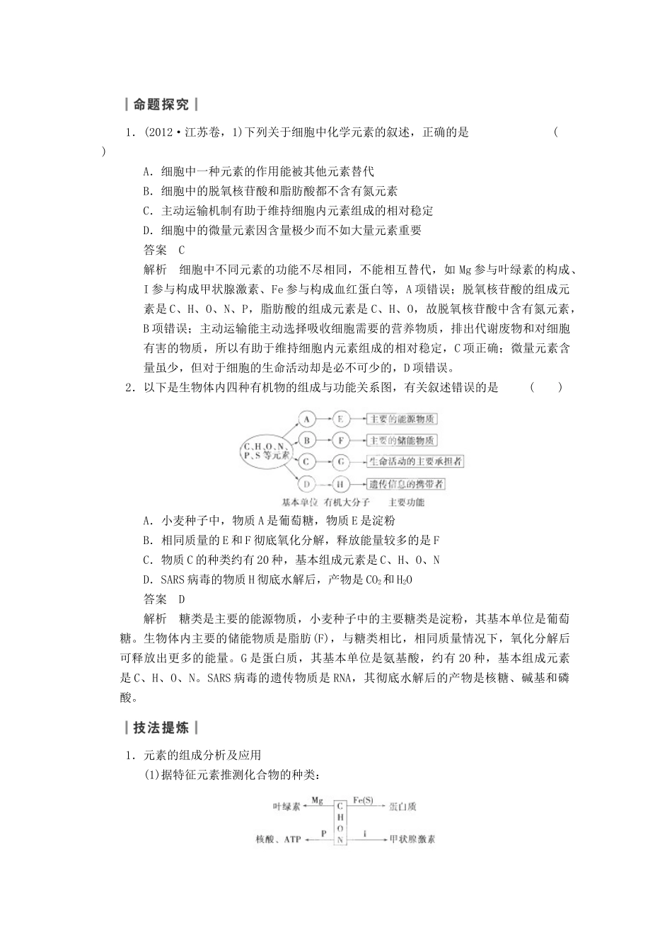 重庆市万州区高三生物 第2章 组成细胞的分子 复习考点一 分析组成细胞的化学元素教案 新人教版必修1-新人教版高三必修1生物教案_第3页