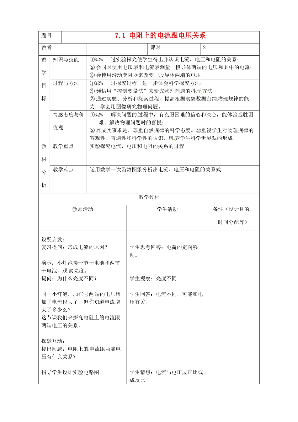 吉林省四平市第十七中学八年级物理下册《7.1 电阻上的电流跟电压关系》教案 新人教版_第1页