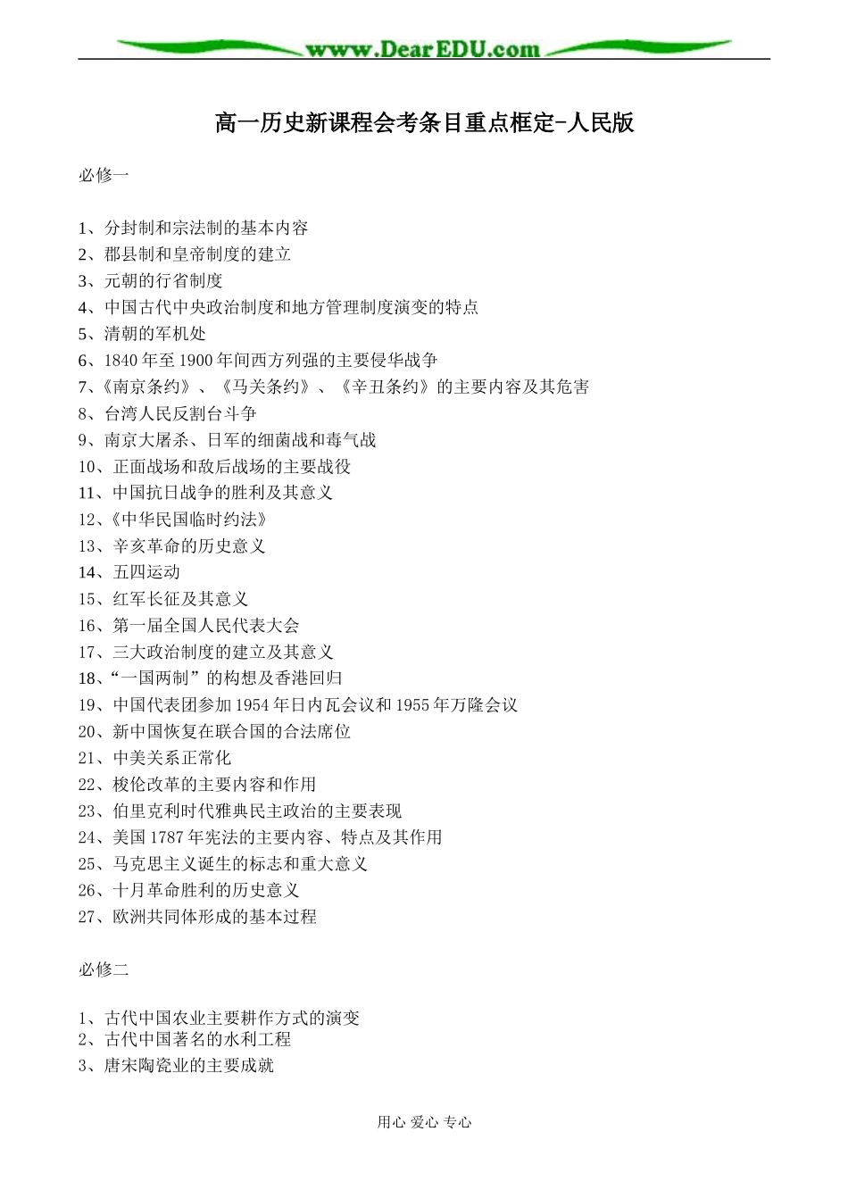高一历史新课程会考条目重点框定-人民版_第1页