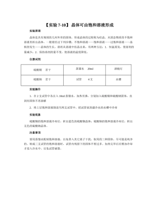 【实验7-10】 晶体可由饱和溶液形成