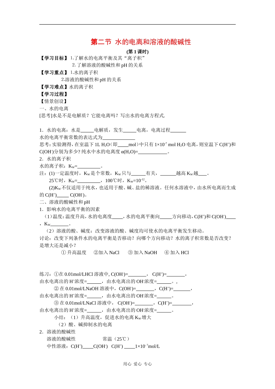 高三化学：3.2《水的电离和溶液的酸碱性》教案新人教版_第1页