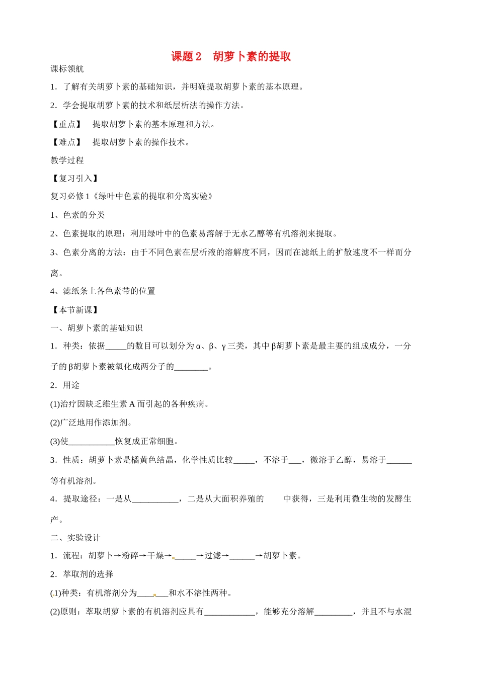 四川省成都市玉林中学高二生物 62 胡萝卜素的提取教案_第1页