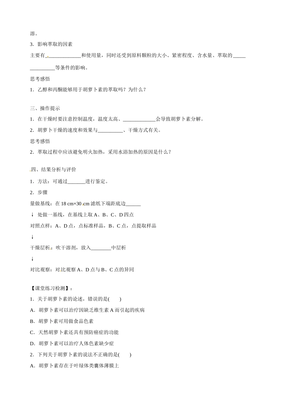 四川省成都市玉林中学高二生物 62 胡萝卜素的提取教案_第2页