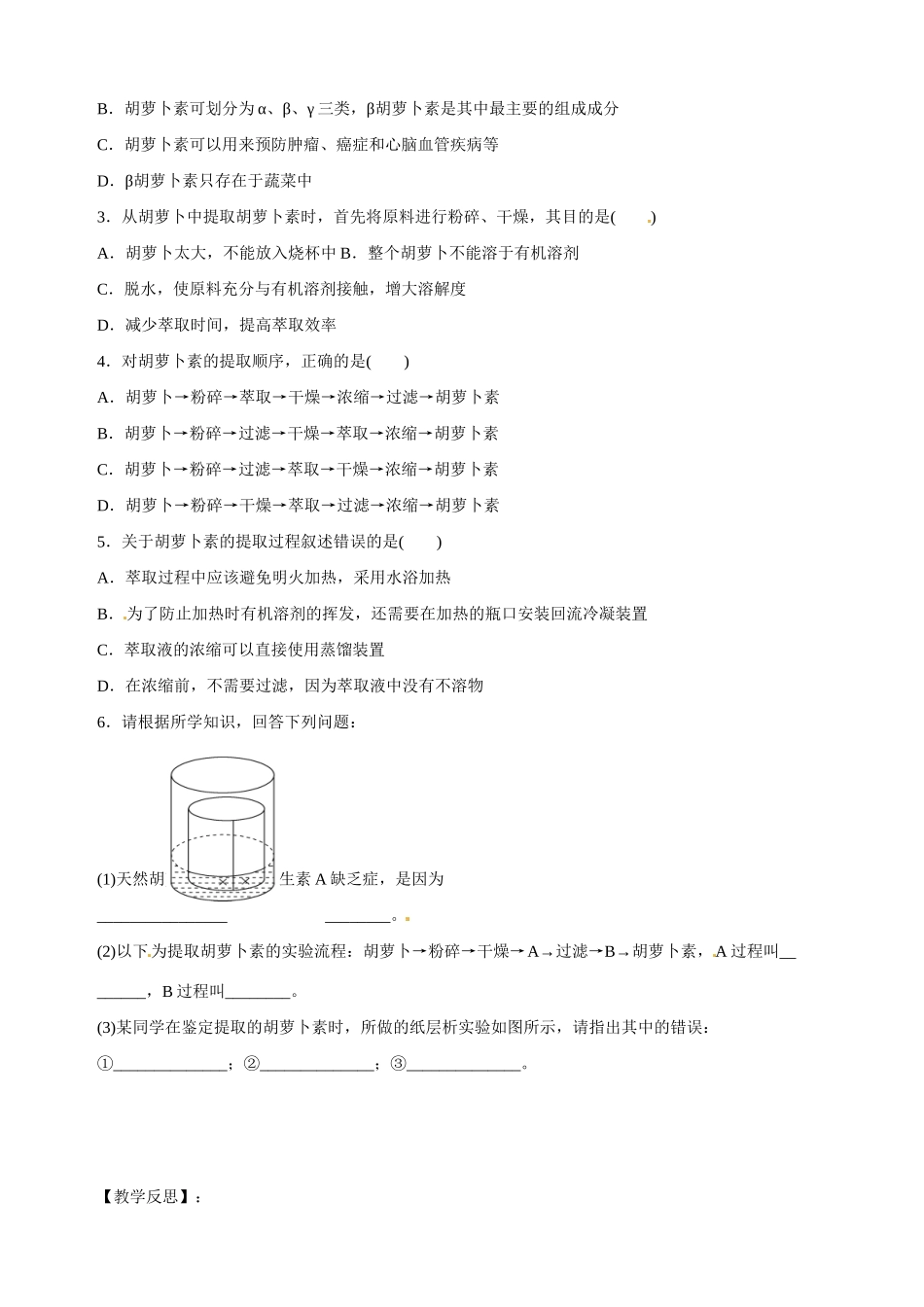 四川省成都市玉林中学高二生物 62 胡萝卜素的提取教案_第3页