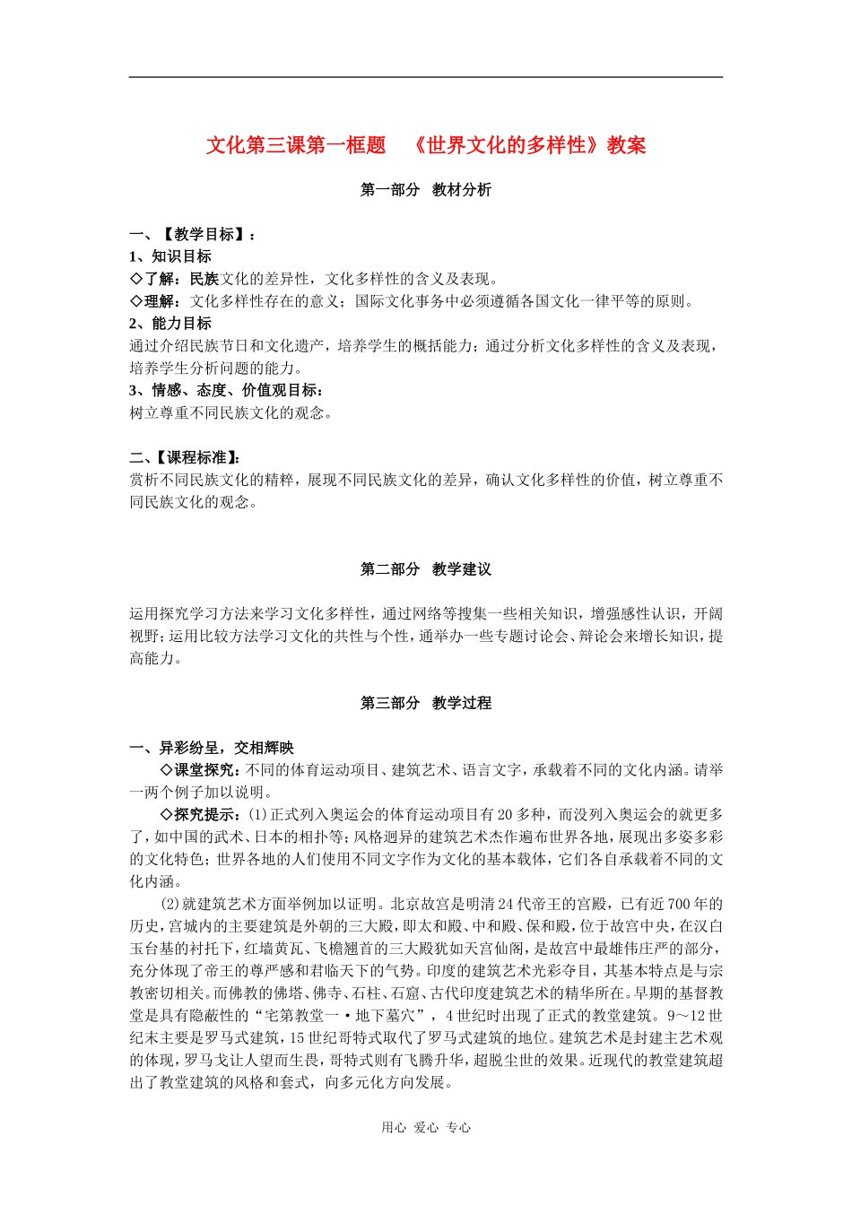 高中政治文化第三课第一框题 世界文化的多样性教案新人教版必修3_第1页