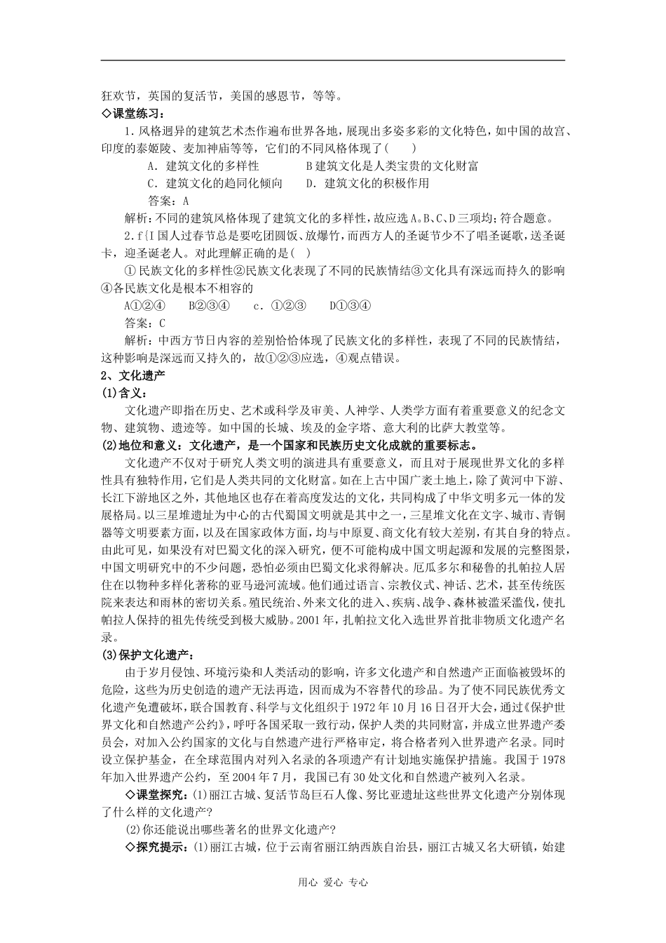 高中政治文化第三课第一框题 世界文化的多样性教案新人教版必修3_第3页