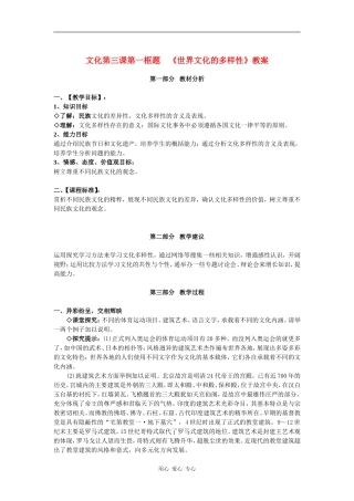 高中政治文化第三课第一框题 世界文化的多样性教案新人教版必修3