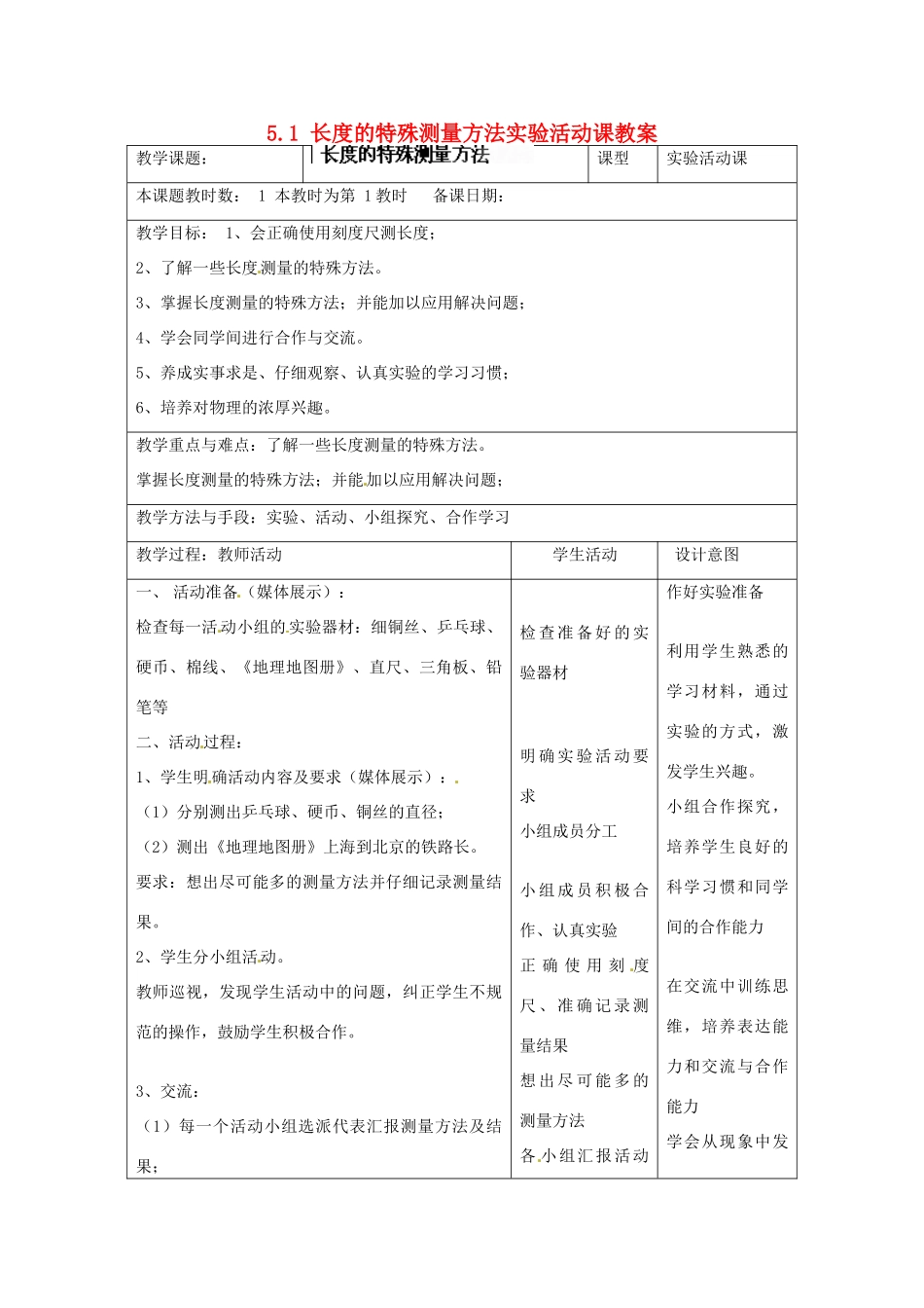 江苏省昆山市锦溪中学八年级物理上册 5.1 长度的特殊测量方法实验活动课教案 苏科版_第1页