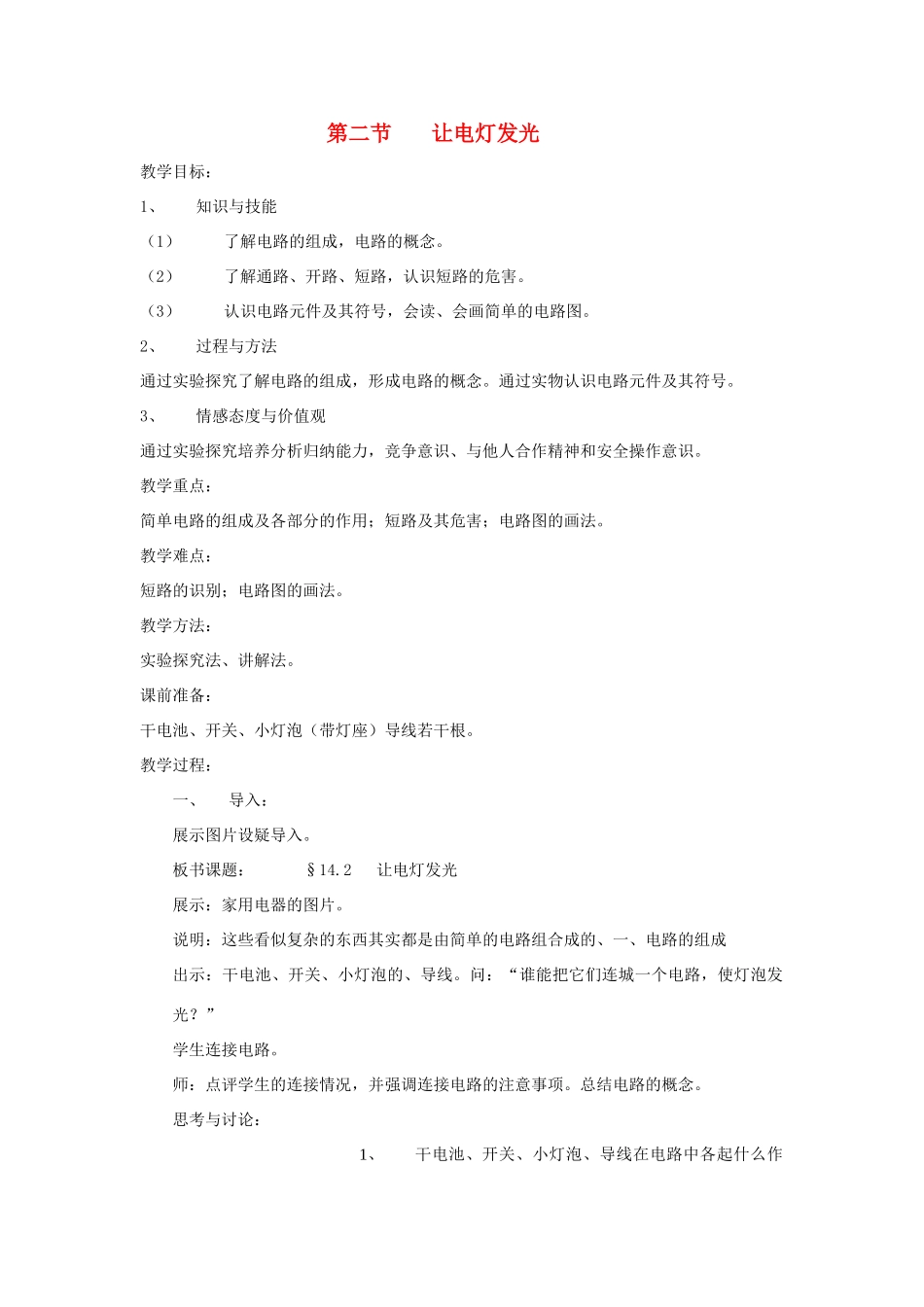 九年级物理全册 第十四章 了解电路 第二节 让电灯发光教案 沪科版_第1页