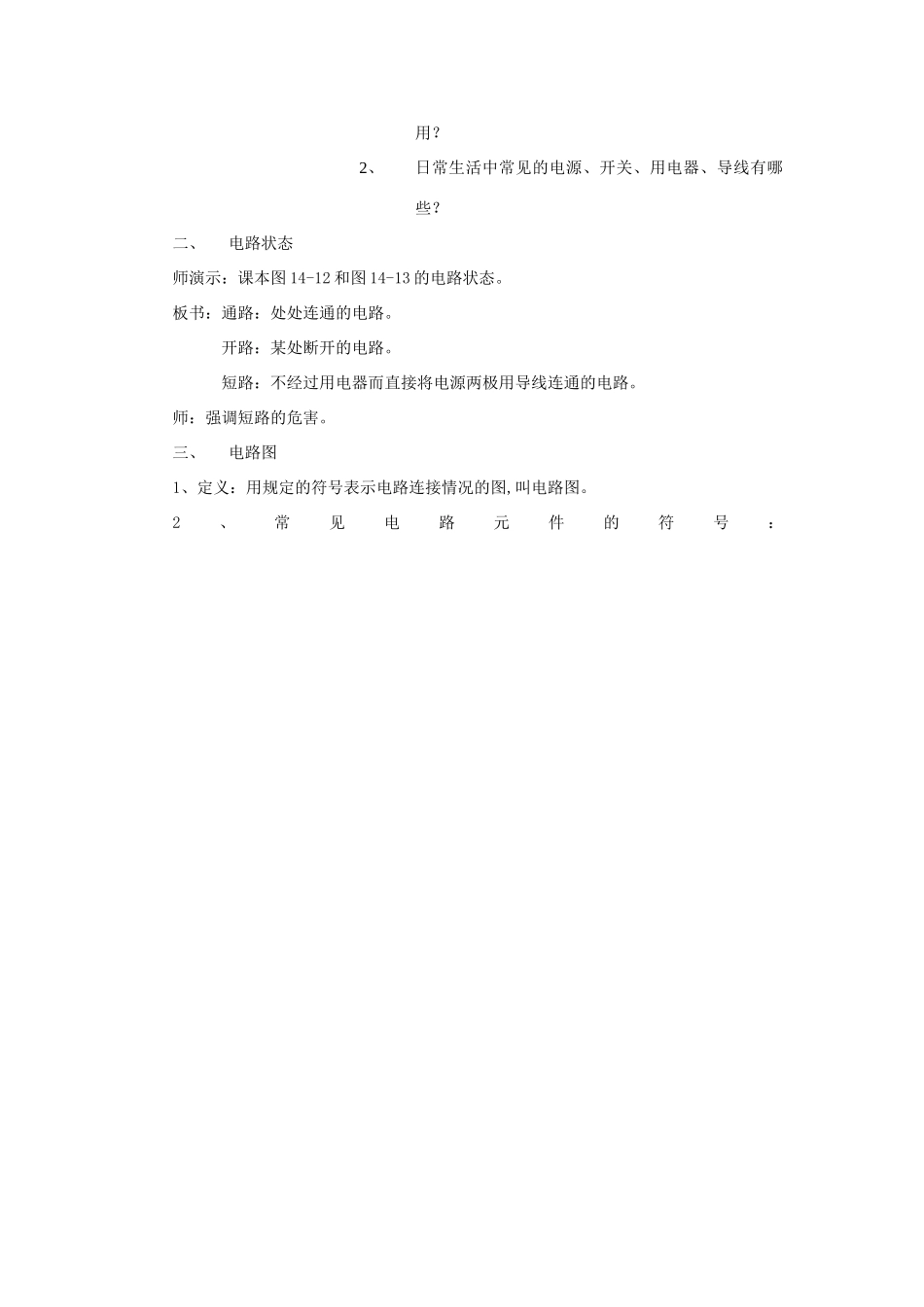 九年级物理全册 第十四章 了解电路 第二节 让电灯发光教案 沪科版_第2页