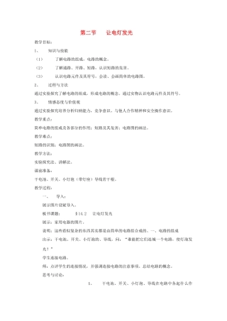 九年级物理全册 第十四章 了解电路 第二节 让电灯发光教案 沪科版
