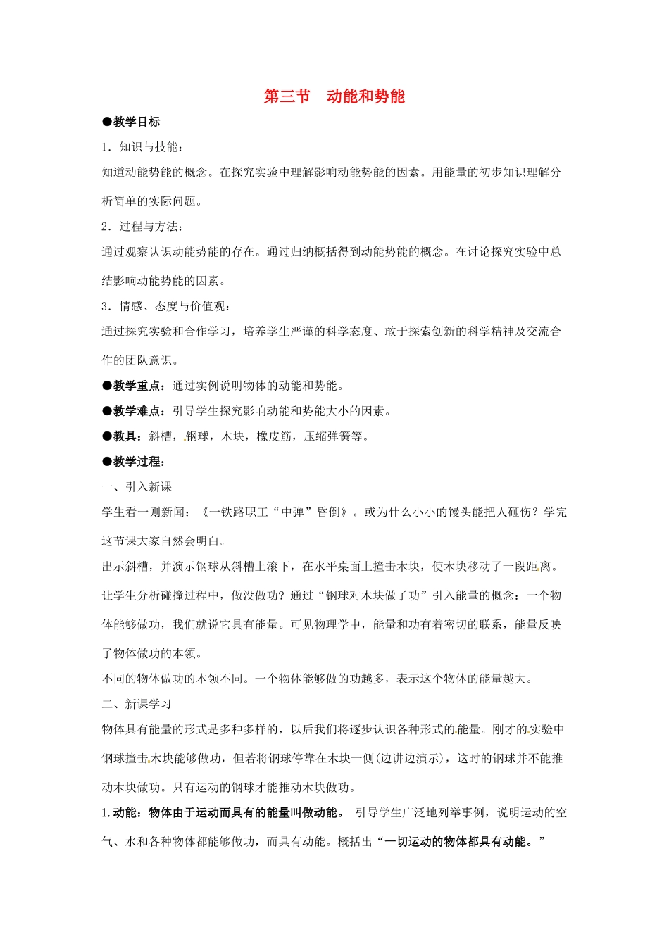 八年级物理下册 第十一章 第3节《动能和势能》教案1 （新版）新人教版_第1页