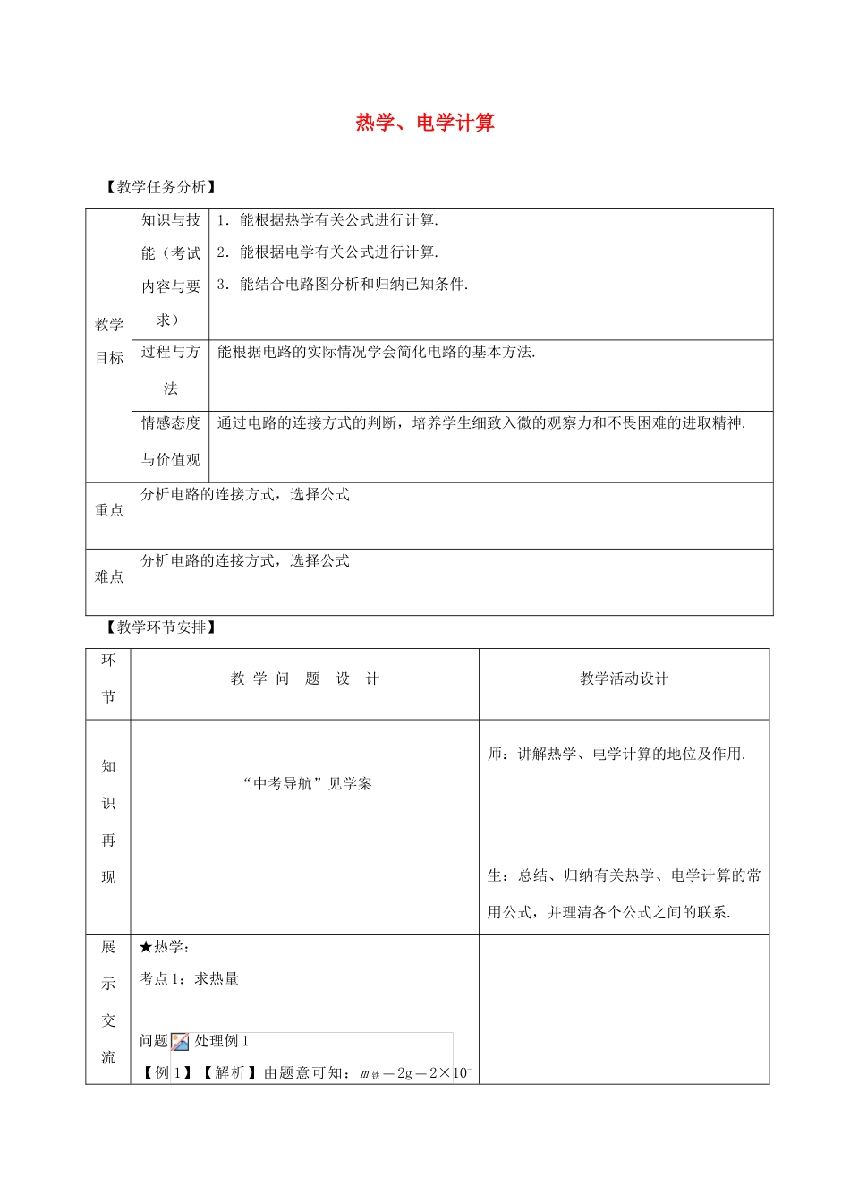 山东省郯城县中考物理 专题二十二 计算题 第2课时 热学、电学计算复习教案-人教版初中九年级全册物理教案_第1页