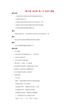 广东省东莞市寮步信义学校九年级物理上册《第七章 电功率 第1节 电功》教案 教科版