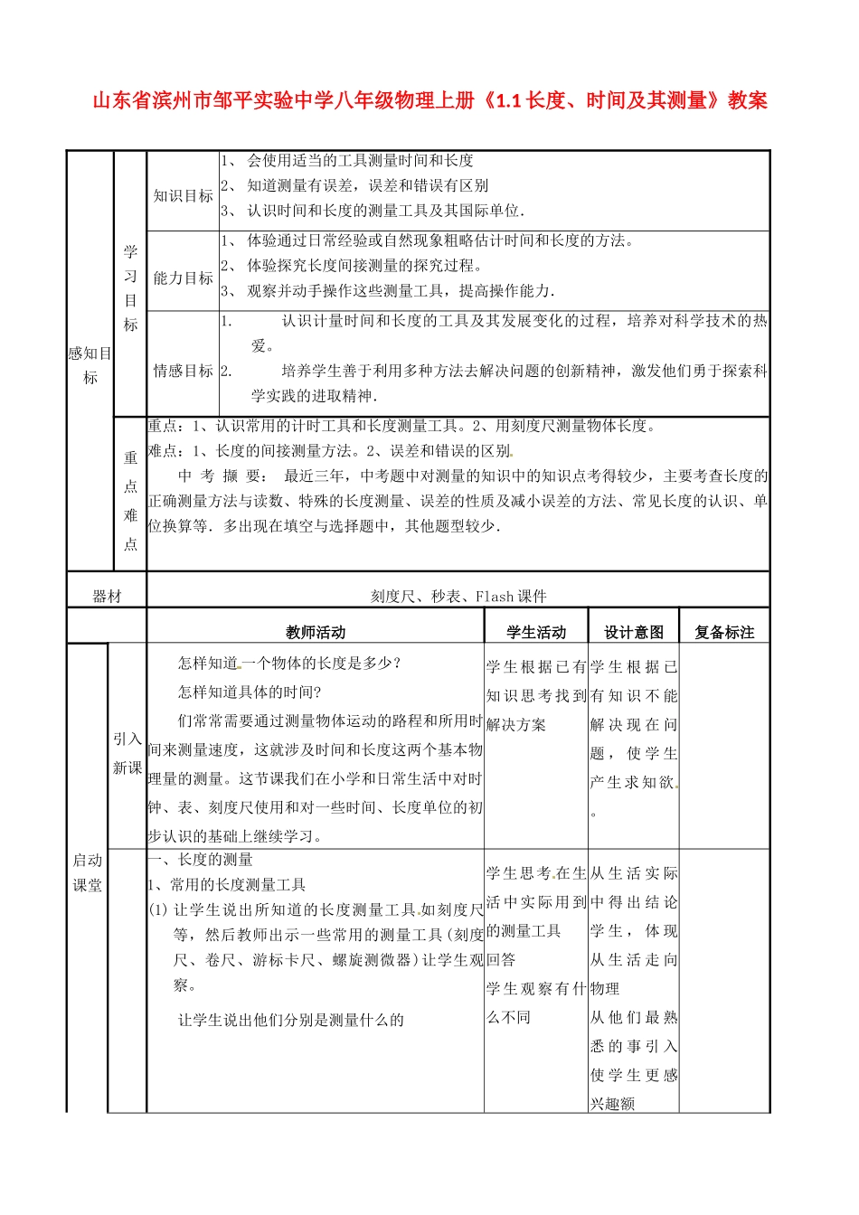 山东省滨州市邹平实验中学八年级物理上册《1.1长度、时间及其测量》教案_第1页