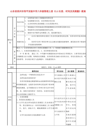 山东省滨州市邹平实验中学八年级物理上册《1.1长度、时间及其测量》教案