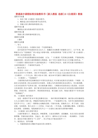 高考语文 5.10《白鹿原》教案 新人教版选修《中国小说欣赏》