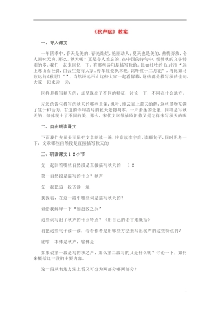 高二语文：《秋声赋》教案（苏教版必修4）