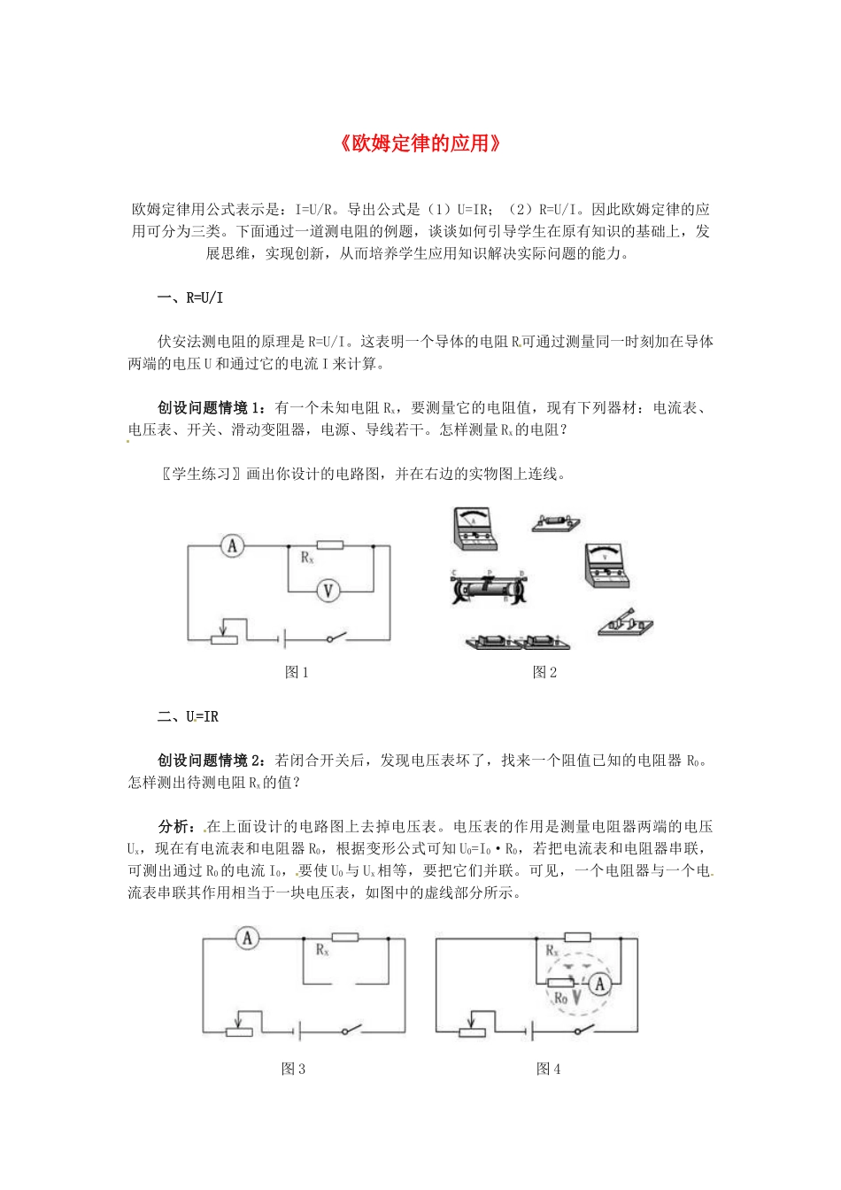 吉林省伊通县实验中学八年级物理上册《欧姆定律的应用》教学案 （新版）新人教版_第1页